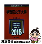 【中古】 学習院女子大学 2015 / 教学社編集部 / 教学社 [単行本]【ネコポス発送】