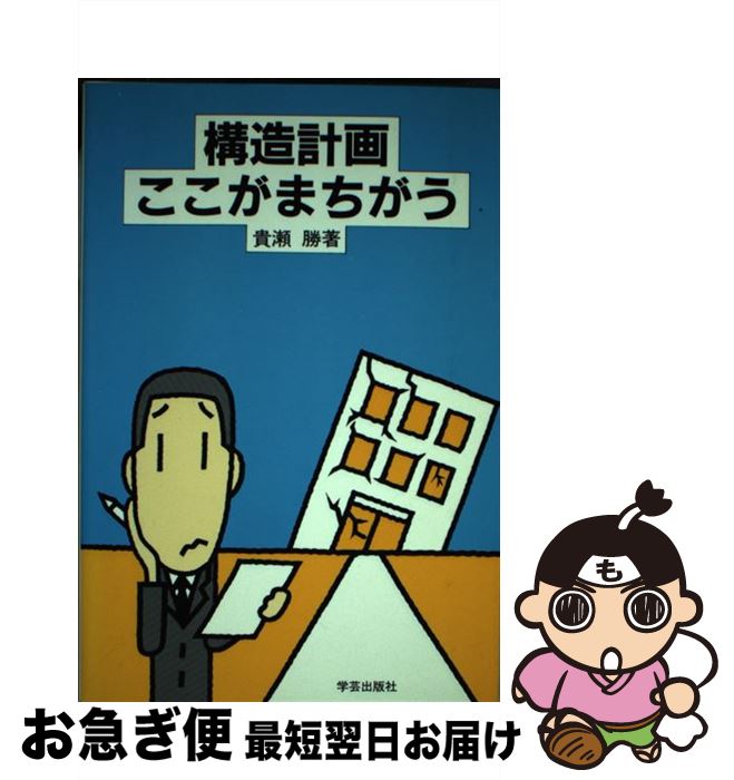 【中古】 構造計画ここがまちがう / 貴瀬 勝 / 学芸出版社 [単行本]【ネコポス発送】