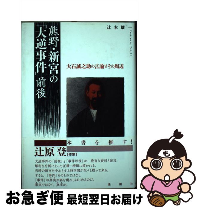 【中古】 熊野・新宮の「大逆事件」前後 大石誠之助の言論とその周辺 / 辻本 雄一 / 論創社 [単行本]【ネコポス発送】