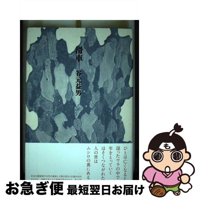 【中古】 滑車 / 谷元 益男 / 思潮社 [単行本]【ネコポス発送】