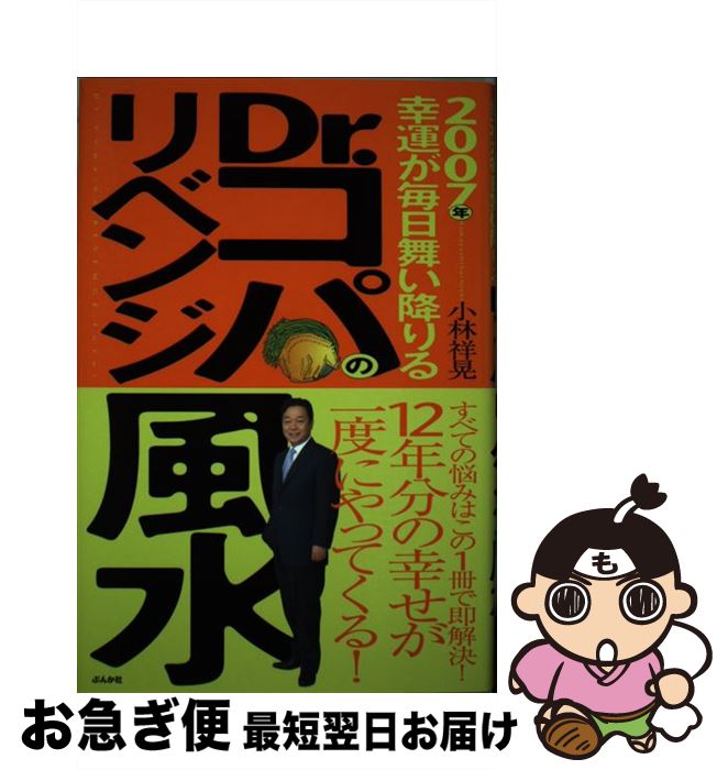 【中古】 2007年幸運が毎日舞い降りるDr．コパのリベンジ風水 / 小林 祥晃 / ぶんか社 [単行本]【ネコポス発送】