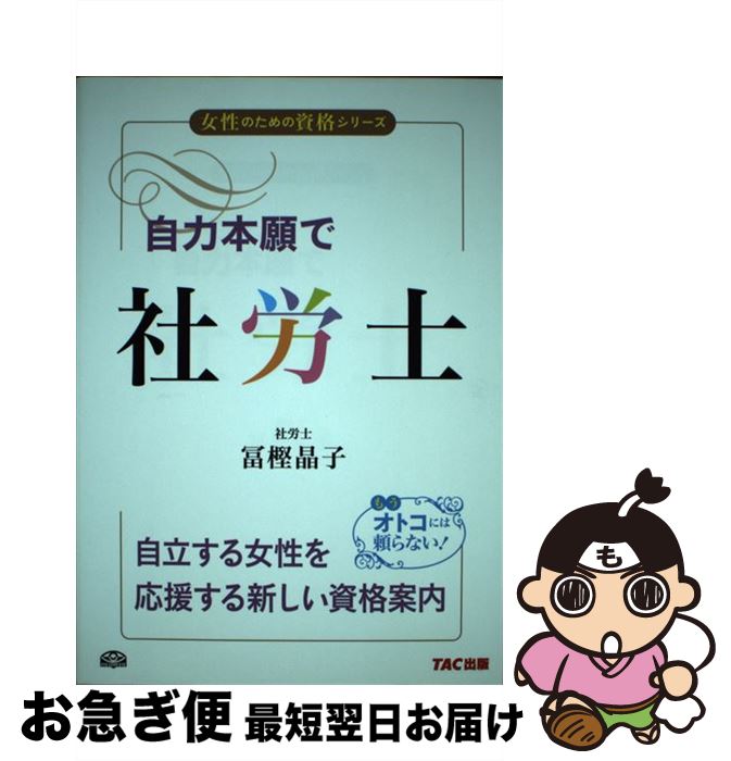 【中古】 自力本願で社労士 / 冨樫 晶子 / TAC出版 [単行本（ソフトカバー）]【ネコポス発送】
