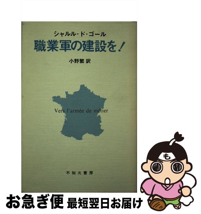 著者：シャルル ド ゴール, 小野 繁出版社：不知火書房サイズ：単行本ISBN-10：4883450961ISBN-13：9784883450961■通常24時間以内に出荷可能です。■ネコポスで送料は1～3点で298円、4点で328円。5点以上で600円からとなります。※2,500円以上の購入で送料無料。※多数ご購入頂いた場合は、宅配便での発送になる場合があります。■ただいま、オリジナルカレンダーをプレゼントしております。■送料無料の「もったいない本舗本店」もご利用ください。メール便送料無料です。■まとめ買いの方は「もったいない本舗　おまとめ店」がお買い得です。■中古品ではございますが、良好なコンディションです。決済はクレジットカード等、各種決済方法がご利用可能です。■万が一品質に不備が有った場合は、返金対応。■クリーニング済み。■商品画像に「帯」が付いているものがありますが、中古品のため、実際の商品には付いていない場合がございます。■商品状態の表記につきまして・非常に良い：　　使用されてはいますが、　　非常にきれいな状態です。　　書き込みや線引きはありません。・良い：　　比較的綺麗な状態の商品です。　　ページやカバーに欠品はありません。　　文章を読むのに支障はありません。・可：　　文章が問題なく読める状態の商品です。　　マーカーやペンで書込があることがあります。　　商品の痛みがある場合があります。