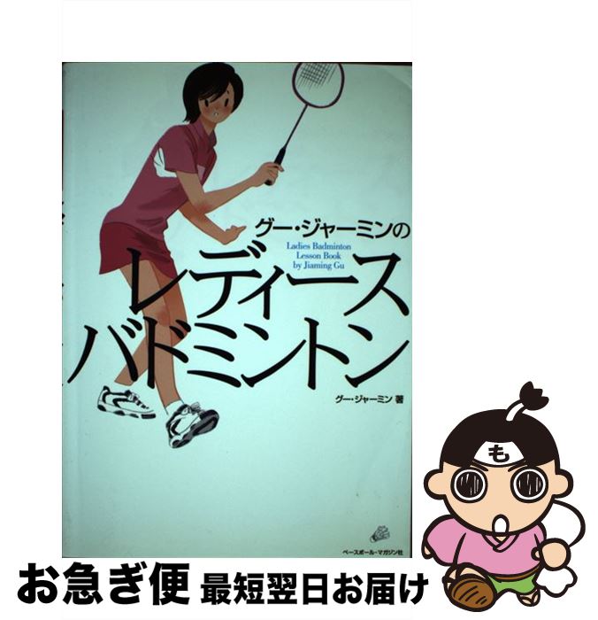 【中古】 グー・ジャーミンのレディース・バドミントン / グー ジャーミン / ベースボール・マガジン社..