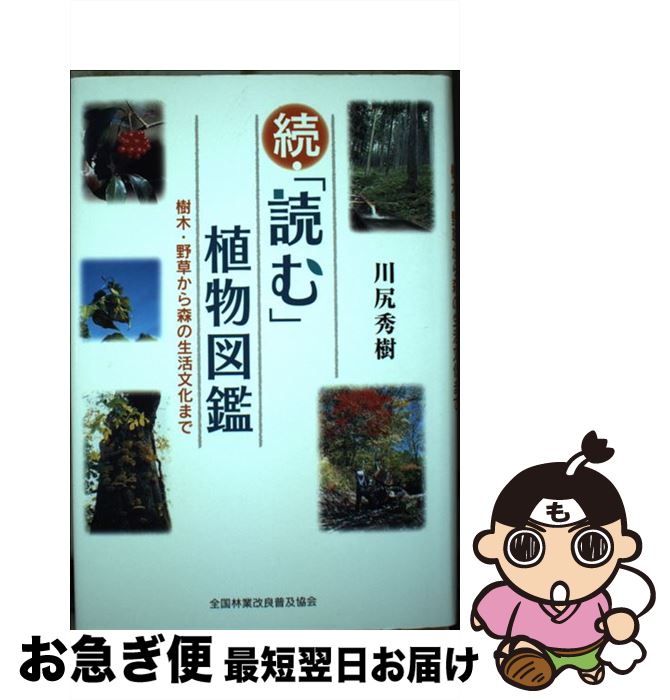 【中古】 「読む」植物図鑑 樹木・野草から森の生活文化まで 続 / 川尻 秀樹 / 全国林業改良普及協会 [ハードカバー]【ネコポス発送】