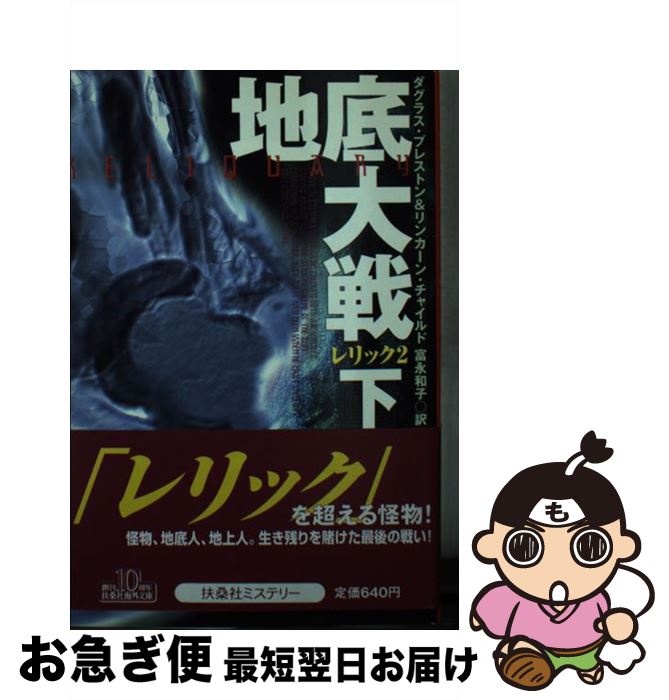 【中古】 地底大戦 レリック2 下 / ダグラス プレストン, リンカーン チャイルド, 富永 和子 / 扶桑社 文庫 【ネコポス発送】