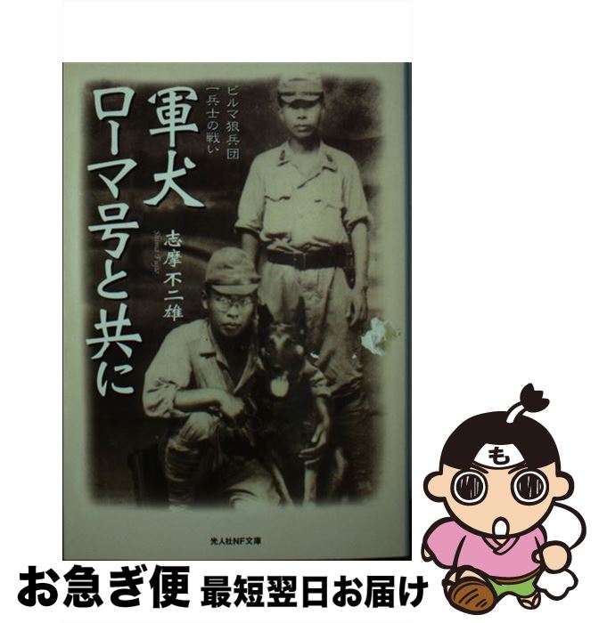 【中古】 軍犬ローマ号と共に ビルマ狼兵団一兵士の戦い / 志摩 不二雄 / 潮書房光人新社 [文庫]【ネコポス発送】