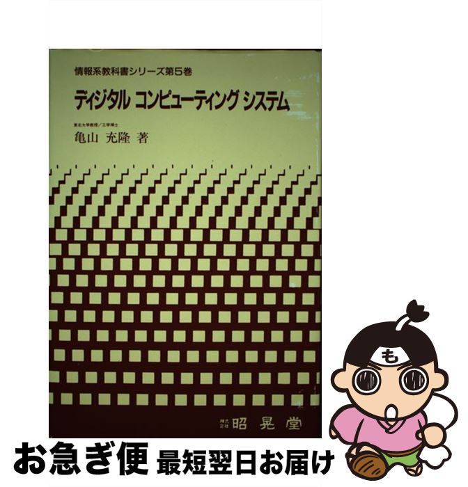 著者：亀山 充隆出版社：昭晃堂サイズ：単行本ISBN-10：4785620498ISBN-13：9784785620493■通常24時間以内に出荷可能です。■ネコポスで送料は1～3点で298円、4点で328円。5点以上で600円からとなります。※2,500円以上の購入で送料無料。※多数ご購入頂いた場合は、宅配便での発送になる場合があります。■ただいま、オリジナルカレンダーをプレゼントしております。■送料無料の「もったいない本舗本店」もご利用ください。メール便送料無料です。■まとめ買いの方は「もったいない本舗　おまとめ店」がお買い得です。■中古品ではございますが、良好なコンディションです。決済はクレジットカード等、各種決済方法がご利用可能です。■万が一品質に不備が有った場合は、返金対応。■クリーニング済み。■商品画像に「帯」が付いているものがありますが、中古品のため、実際の商品には付いていない場合がございます。■商品状態の表記につきまして・非常に良い：　　使用されてはいますが、　　非常にきれいな状態です。　　書き込みや線引きはありません。・良い：　　比較的綺麗な状態の商品です。　　ページやカバーに欠品はありません。　　文章を読むのに支障はありません。・可：　　文章が問題なく読める状態の商品です。　　マーカーやペンで書込があることがあります。　　商品の痛みがある場合があります。