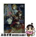 【中古】 呪禁の姫と銀の夜叉 誓いの指輪は久遠の絆 / 石倉 リサ, 犀川 夏生 / 一迅社 文庫 【ネコポス発送】