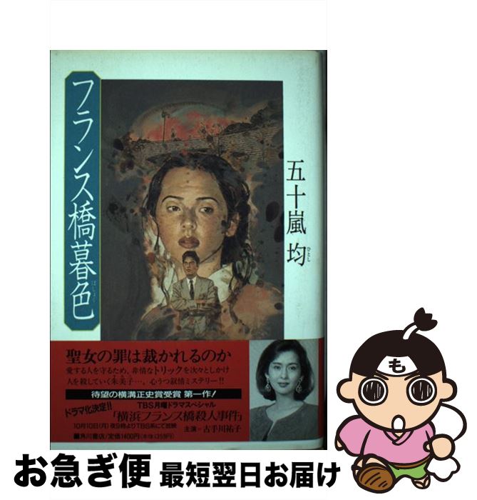 【中古】 フランス橋暮色 / 五十嵐 均 / KADOKAWA [単行本]【ネコポス発送】