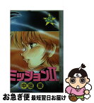 【中古】 ミッション2 4 / 中垣 慶 / 少年画報社 [ペーパーバック]【ネコポス発送】