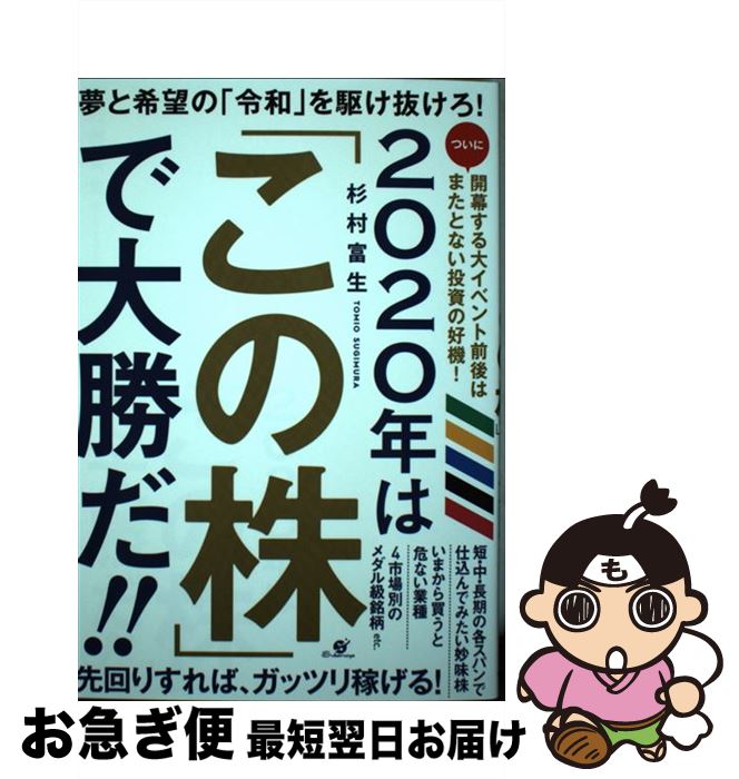 【中古】 2020年は「この株」で大勝だ！！ / 杉村 富生 / すばる舎 [単行本]【ネコポス発送】