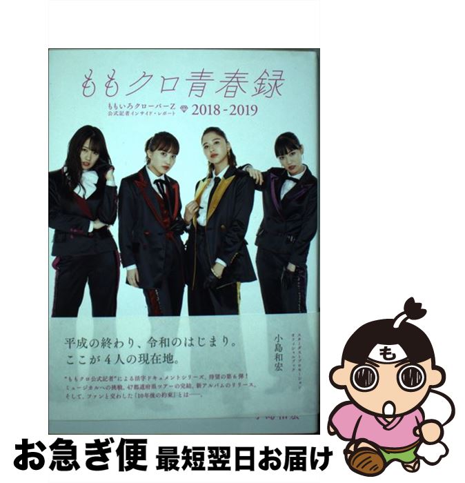 【中古】 ももクロ青春録 ももいろクローバーZ公式記者インサイド・レポート2 / 小島和宏 / 朝日新聞出版 [単行本]【ネコポス発送】