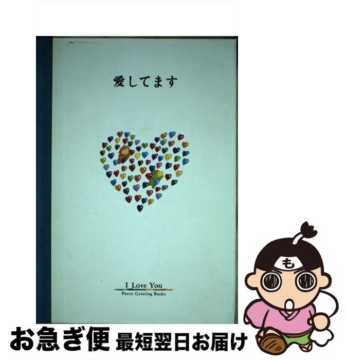 【中古】 愛してます / 今村 幸治郎 / パルコ [単行本]【ネコポス発送】