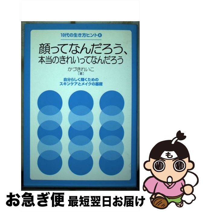 楽天もったいない本舗　お急ぎ便店【中古】 顔ってなんだろう、本当のきれいってなんだろう 自分らしく輝くためのスキンケアとメイクの基礎 / かづき れいこ / 栄光 [単行本]【ネコポス発送】