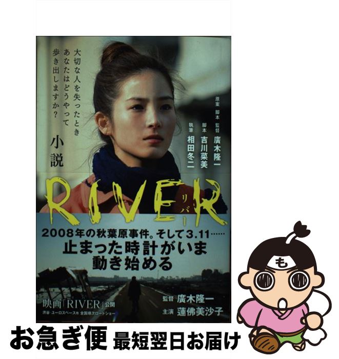 【中古】 小説RIVER / 相田冬二 / 鉄人社 [単行本]【ネコポス発送】