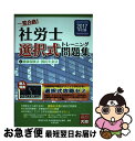 著者：資格の大原社会保険労務士講座出版社：大原出版サイズ：単行本ISBN-10：4864864071ISBN-13：9784864864077■通常24時間以内に出荷可能です。■ネコポスで送料は1～3点で298円、4点で328円。5点以上で600円からとなります。※2,500円以上の購入で送料無料。※多数ご購入頂いた場合は、宅配便での発送になる場合があります。■ただいま、オリジナルカレンダーをプレゼントしております。■送料無料の「もったいない本舗本店」もご利用ください。メール便送料無料です。■まとめ買いの方は「もったいない本舗　おまとめ店」がお買い得です。■中古品ではございますが、良好なコンディションです。決済はクレジットカード等、各種決済方法がご利用可能です。■万が一品質に不備が有った場合は、返金対応。■クリーニング済み。■商品画像に「帯」が付いているものがありますが、中古品のため、実際の商品には付いていない場合がございます。■商品状態の表記につきまして・非常に良い：　　使用されてはいますが、　　非常にきれいな状態です。　　書き込みや線引きはありません。・良い：　　比較的綺麗な状態の商品です。　　ページやカバーに欠品はありません。　　文章を読むのに支障はありません。・可：　　文章が問題なく読める状態の商品です。　　マーカーやペンで書込があることがあります。　　商品の痛みがある場合があります。