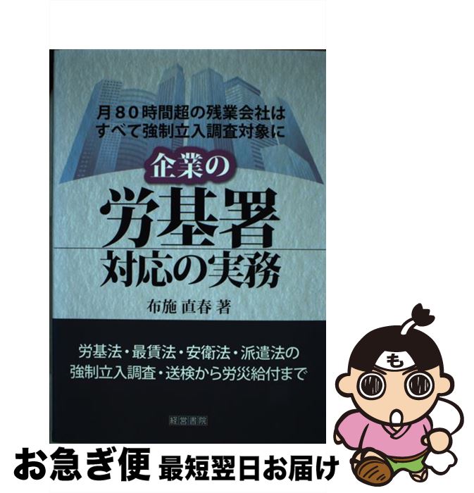 【中古】 企業の労基署対応の実務 / 布施 直春 / 株式会社産労総合研究所出版部経営書院 [単行本]【ネ..