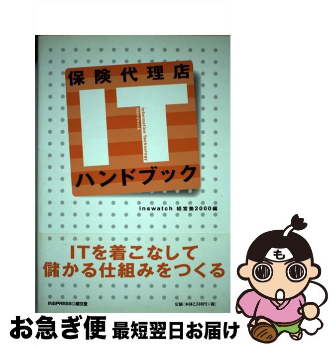 【中古】 保険代理店ITハンドブック