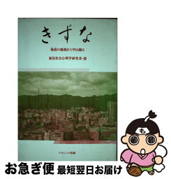 【中古】 きずな 地震の傷抱き六甲山眠る / 被災社会心理学研究者 / ナカニシヤ出版 [単行本]【ネコポス発送】