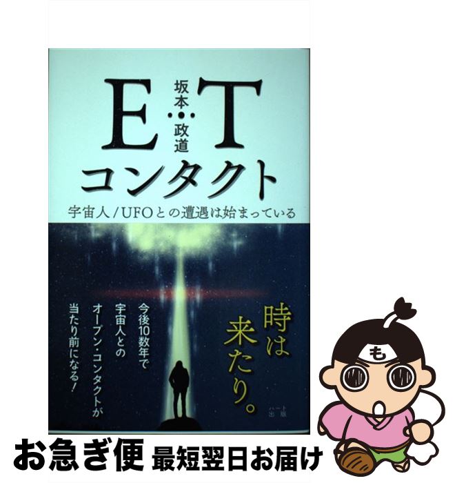 【中古】 ETコンタクト / 坂本 政道 / ハート出版 [単行本（ソフトカバー）]【ネコポス発送】