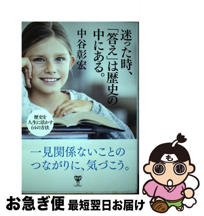 【中古】 迷った時、「答え」は歴史の中にある。 歴史を人生に活かす64の方法 / 中谷彰宏 / ユサブル [単行本（ソフトカバー）]【ネコポス発送】(3)
