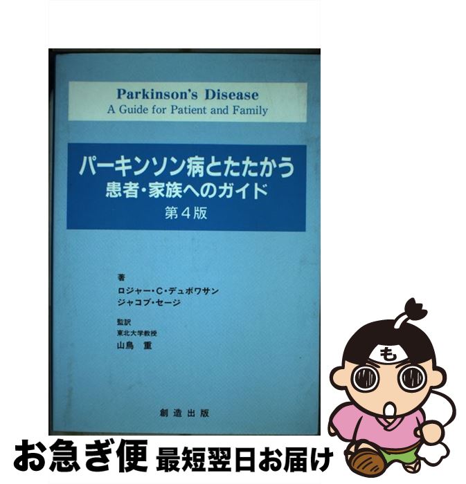 【中古】 パーキンソン病とたたかう患者・家族へのガイド 第4版 / ロジャー・C・デュボワサン, ジャコ..