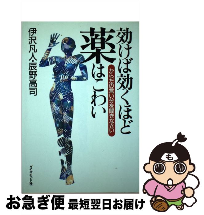 【中古】 効けば効くほど薬はこわい からだの言い分を聞きなさい / 伊沢 凡人, 辰野 高司 / ダイヤモンド社 [単行本]【ネコポス発送】