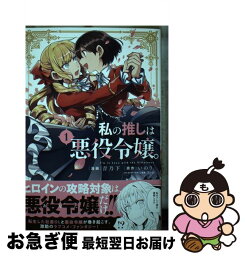 【中古】 私の推しは悪役令嬢。 1 / 青乃 下, いのり。, 花ヶ田 / 一迅社 [コミック]【ネコポス発送】