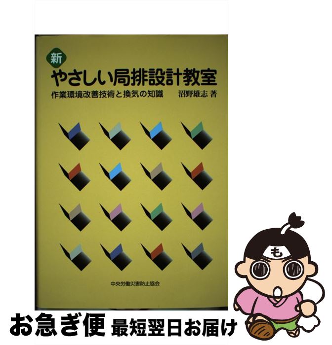 【中古】 新やさしい局排設計教室 作業環境改善技術と換気の知識 第5版 / 沼野 雄志 / 中央労働災害防..