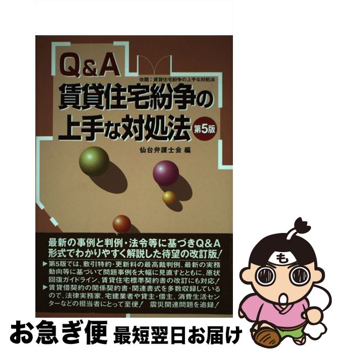 【中古】 Q＆A賃貸住宅紛争の上手な対処法 第5版 / 仙台弁護士会 / 民事法研究会 [単行本]【ネコポス発送】