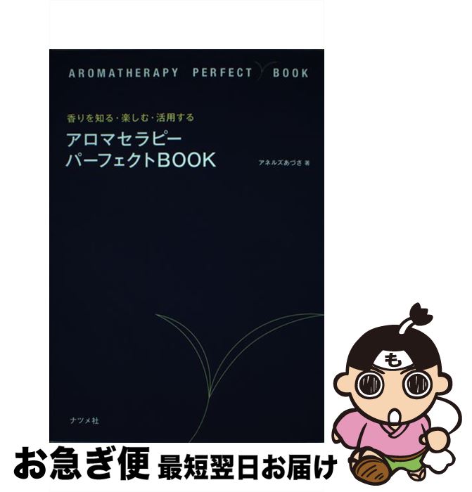 【中古】 アロマセラピーパーフェクトBOOK 香りを知る・楽しむ・活用する / アネルズあづさ / ナツメ社..