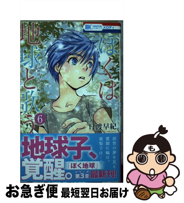  ぼくは地球と歌う ぼく地球次世代編2 6 / 日渡 早紀 / 白泉社 