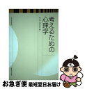 【中古】 考えるための心理学 文部科学省認可通信教育 / 荒川 歩, 三星 宗雄, 浅井 千絵, 河野 直子, 遠藤 架児, 桂 瑠以 / 武蔵野美術大学出版局...