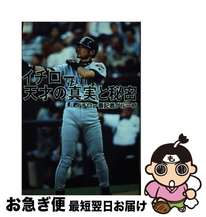 【中古】 イチロー天才の真実と秘密 / イチロー番記者グループ / ゼニスプラニング [単行本]【ネコポス発送】