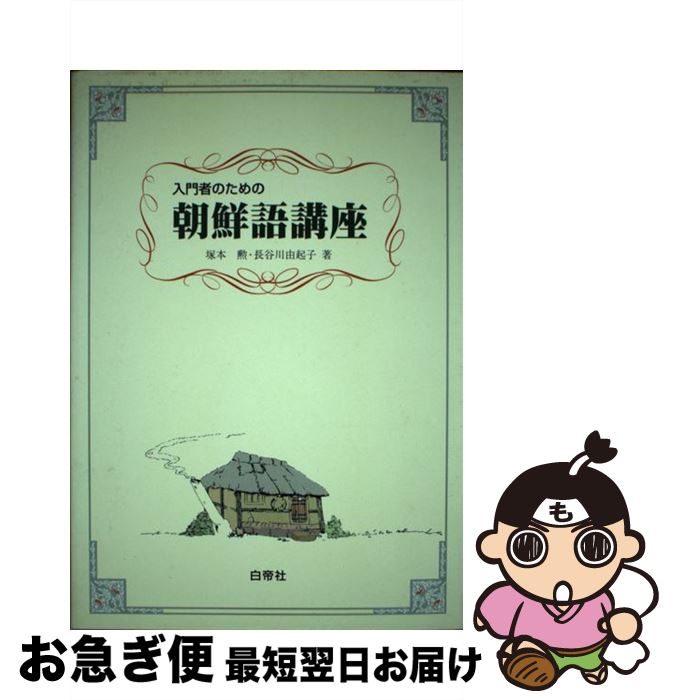 【中古】 入門者のための朝鮮語講座 / 塚本 勲, 長谷川 由起子 / 白帝社 [単行本]【ネコポス発送】