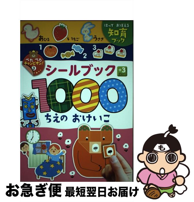 中古 ななみ 杉田 しかけ絵本 シールブック１０００ちえのおけいこ はっておぼえる知育ブック はっとり はっとり ななみ 杉田 香利 大野 太郎 樋口 咲耶 ポプラ社 単行本 ネコポス発送 もったいない本舗 お急ぎ便店 最短で翌日お届け 通常２４時間以内出荷