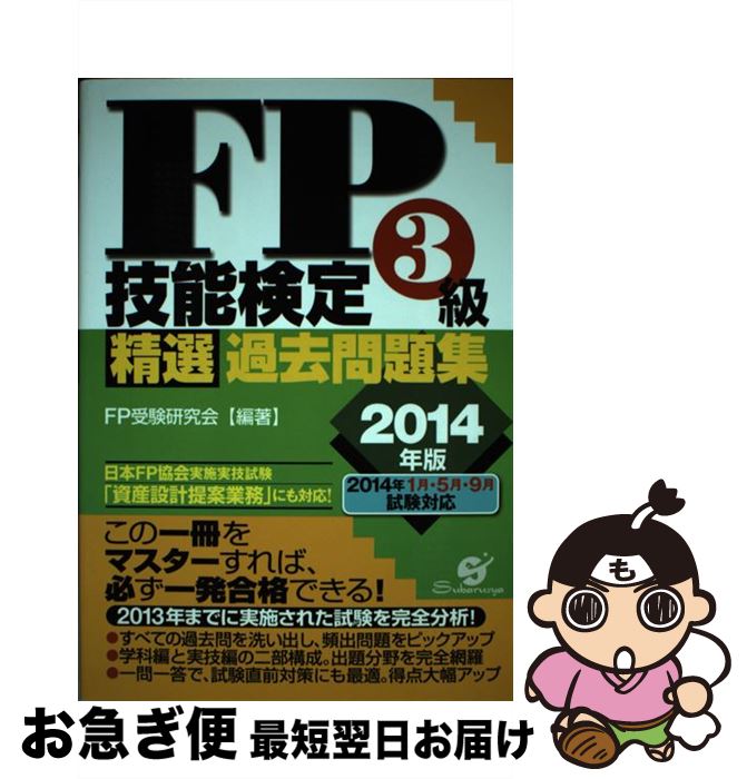 著者：FP受験研究会出版社：すばる舎サイズ：単行本ISBN-10：4799102931ISBN-13：9784799102930■通常24時間以内に出荷可能です。■ネコポスで送料は1～3点で298円、4点で328円。5点以上で600円からとなります。※2,500円以上の購入で送料無料。※多数ご購入頂いた場合は、宅配便での発送になる場合があります。■ただいま、オリジナルカレンダーをプレゼントしております。■送料無料の「もったいない本舗本店」もご利用ください。メール便送料無料です。■まとめ買いの方は「もったいない本舗　おまとめ店」がお買い得です。■中古品ではございますが、良好なコンディションです。決済はクレジットカード等、各種決済方法がご利用可能です。■万が一品質に不備が有った場合は、返金対応。■クリーニング済み。■商品画像に「帯」が付いているものがありますが、中古品のため、実際の商品には付いていない場合がございます。■商品状態の表記につきまして・非常に良い：　　使用されてはいますが、　　非常にきれいな状態です。　　書き込みや線引きはありません。・良い：　　比較的綺麗な状態の商品です。　　ページやカバーに欠品はありません。　　文章を読むのに支障はありません。・可：　　文章が問題なく読める状態の商品です。　　マーカーやペンで書込があることがあります。　　商品の痛みがある場合があります。