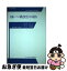 【中古】 金融システムの構造変化と日本経済 / 花輪 俊哉 / 中央大学出版部 [単行本]【ネコポス発送】