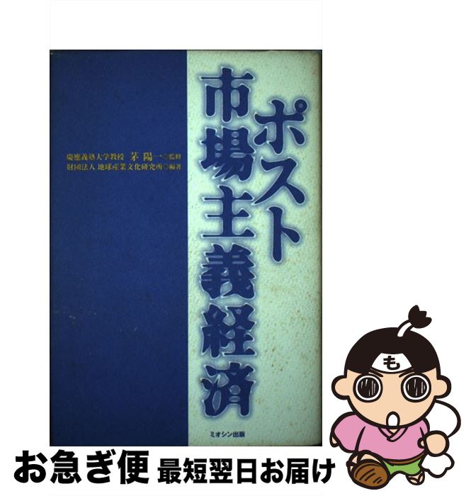 【中古】 ポスト市場主義経済 / 地球産業文化研究所 / ミオシン出版 [単行本]【ネコポス発送】