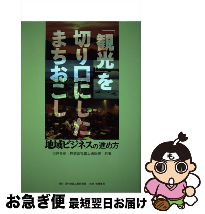 【中古】 「観光」を切り口にしたまちおこし 地域ビジネスの進め方 / 臼井 冬彦, 富士通総研 / 日刊建設工業新聞社 [単行本]【ネコポス発送】