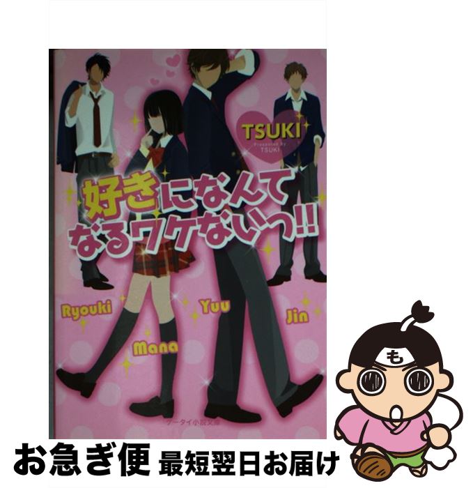 【中古】 好きになんてなるワケないっ！！ / TSUKI / スターツ出版 [文庫]【ネコポス発送】