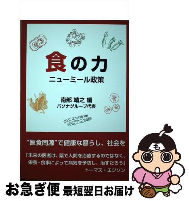 【中古】 食の力 ニューミール政策 / 南部靖之 / 財界研究所 [単行本]【ネコポス発送】