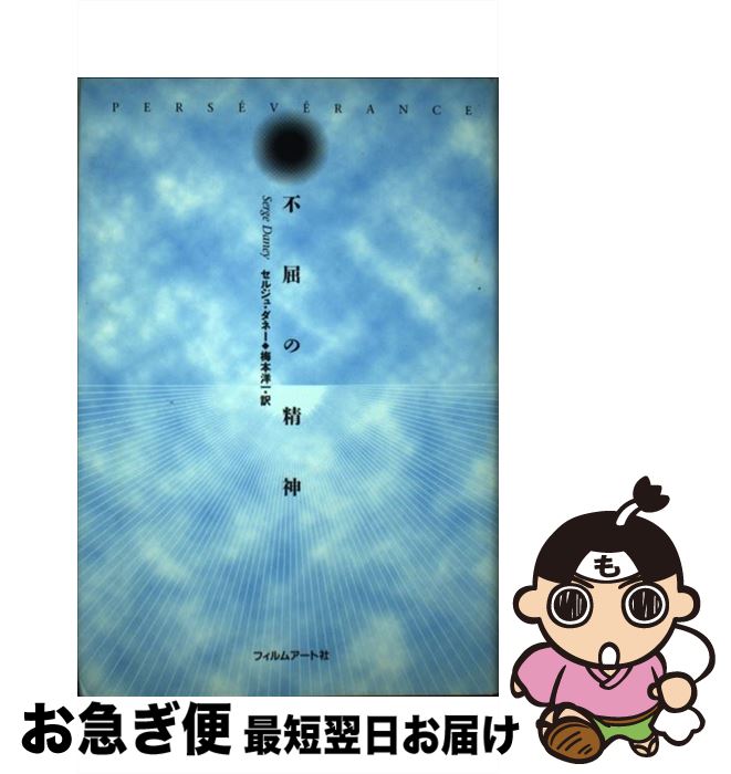 【中古】 不屈の精神 / セルジュ ダネー, Serge Daney, 梅本 洋一 / フィルムアート社 [単行本]【ネコ..