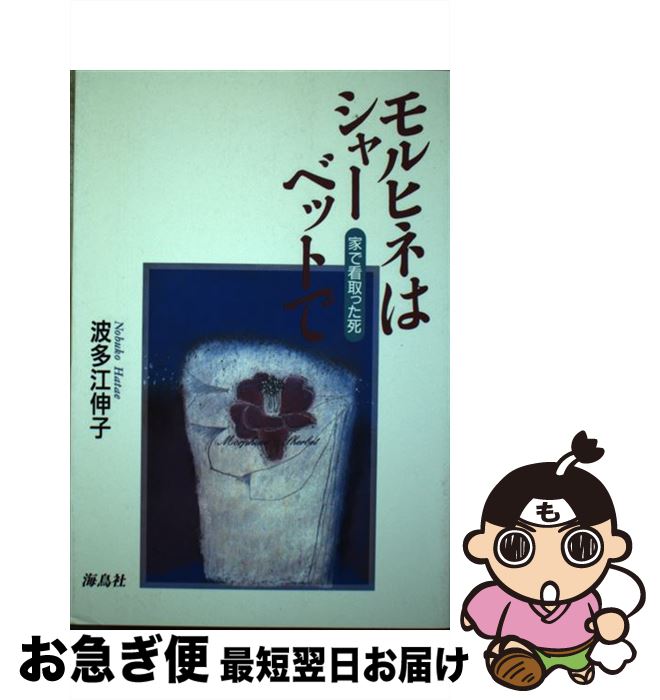 【中古】 モルヒネはシャーベットで 家で看取った死 / 波多江 伸子 / 海鳥社 [単行本]【ネコポス発送】