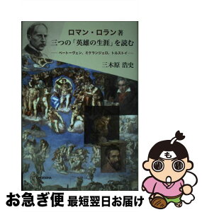 【中古】 ロマン・ロラン著三つの「英雄の生涯」を読む ベートーヴェン、ミケランジェロ、トルストイ / 三木原浩史 / 鳥影社 [単行本]【ネコポス発送】