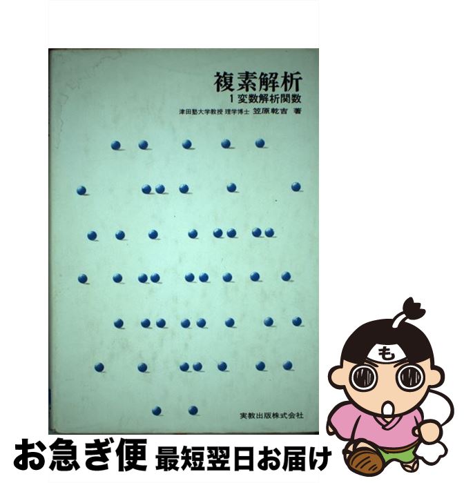 【中古】 複素解析 1変数解析関数 / 笠原 乾吉 / 実教出版 [単行本]【ネコポス発送】