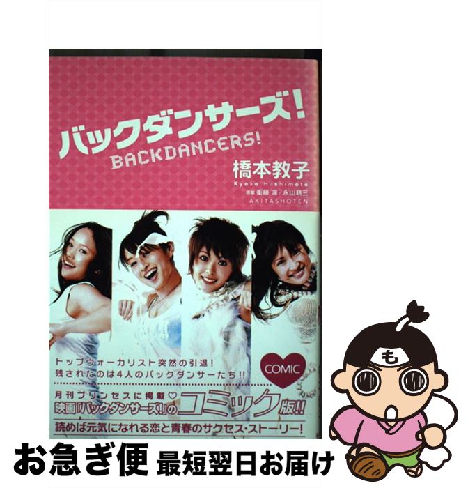 【中古】 バックダンサーズ！ / 橋本 教子 / 秋田書店 [単行本]【ネコポス発送】