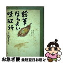 【中古】 絵筆ほろよい味紀行 / 岩満 重孝 / みき書房 [単行本]【ネコポス発送】