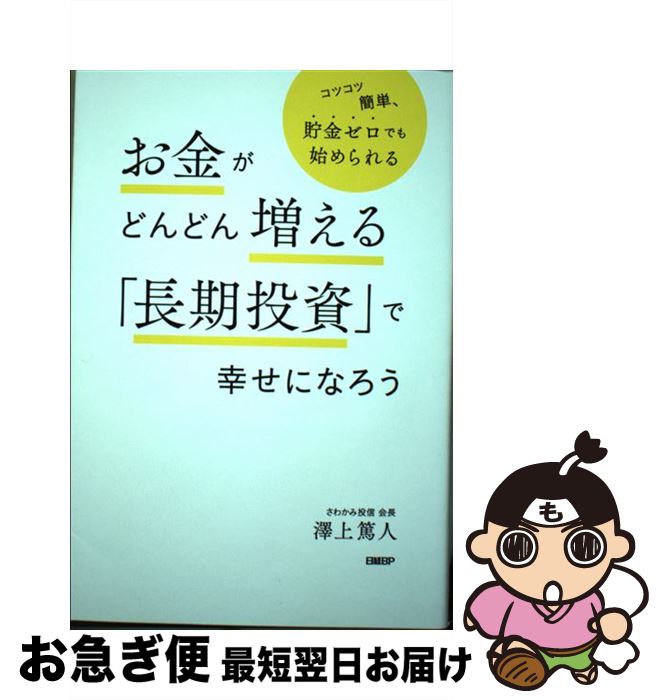 【中古】 お金がどんどん増える「長期投資」で幸せになろう コツコツ簡単、貯金ゼロからでも始められる / 澤上 篤人 / 日経BP [単行本（ソフトカバー）]【ネコポス発送】